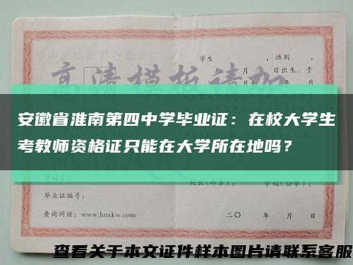 安徽省淮南第四中学毕业证：在校大学生考教师资格证只能在大学所在地吗？缩略图