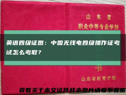 英语四级证图：中国无线电四级操作证考试怎么考取？缩略图