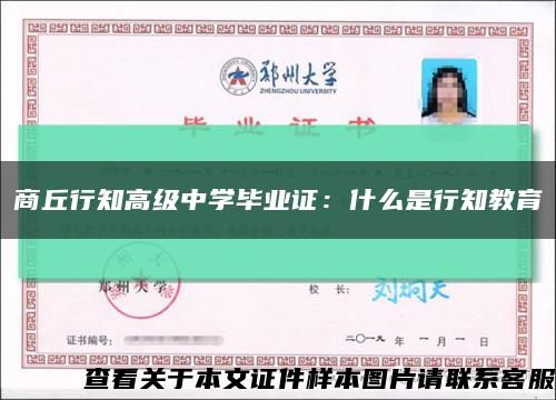 商丘行知高级中学毕业证：什么是行知教育缩略图