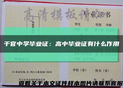 千官中学毕业证：高中毕业证有什么作用缩略图