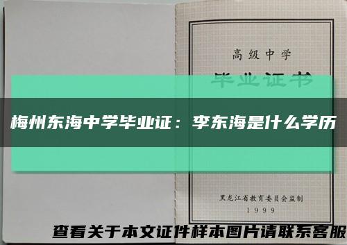 梅州东海中学毕业证：李东海是什么学历缩略图