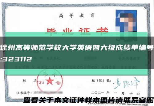 徐州高等师范学校大学英语四六级成绩单编号:323112缩略图