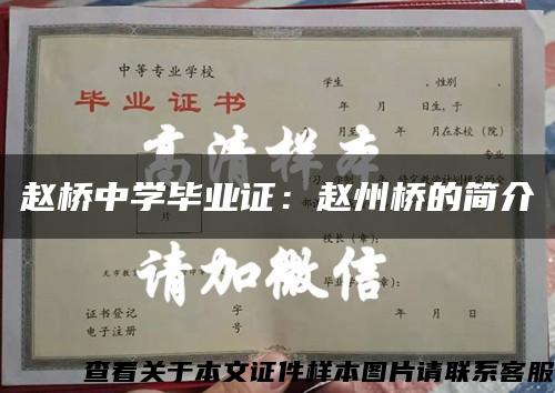 赵桥中学毕业证：赵州桥的简介缩略图