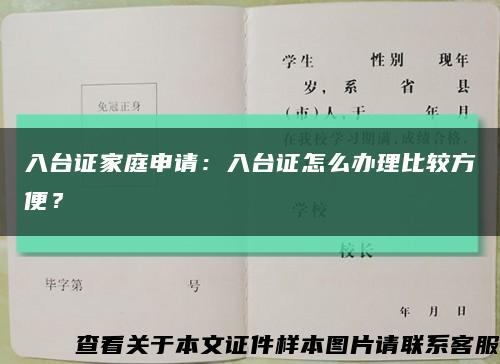入台证家庭申请：入台证怎么办理比较方便？缩略图