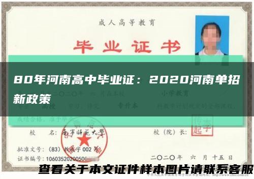 80年河南高中毕业证：2020河南单招新政策缩略图