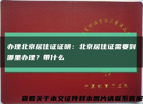 办理北京居住证证明：北京居住证需要到哪里办理？带什么缩略图