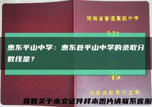 惠东平山中学：惠东县平山中学的录取分数线是？缩略图