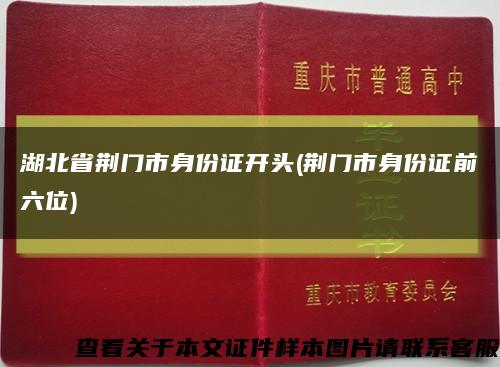 湖北省荆门市身份证开头(荆门市身份证前六位)缩略图