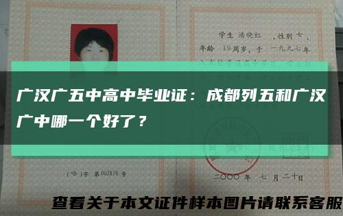广汉广五中高中毕业证：成都列五和广汉广中哪一个好了？缩略图