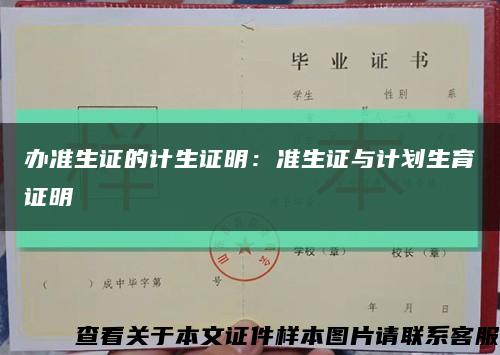 办准生证的计生证明：准生证与计划生育证明缩略图