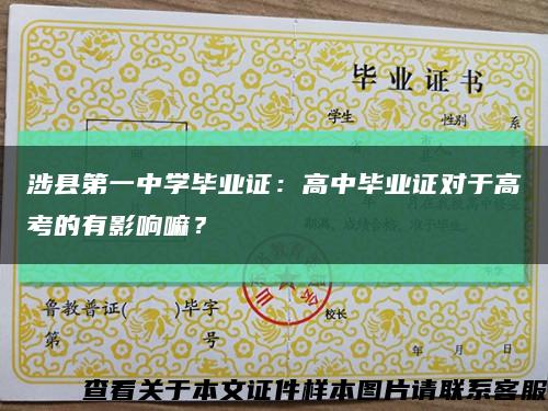 涉县第一中学毕业证：高中毕业证对于高考的有影响嘛？缩略图