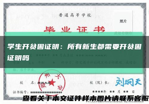 学生开贫困证明：所有新生都需要开贫困证明吗缩略图