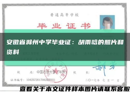安徽省滁州中学毕业证：胡雨晗的照片和资料缩略图