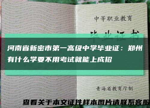 河南省新密市第一高级中学毕业证：郑州有什么学要不用考试就能上成招缩略图