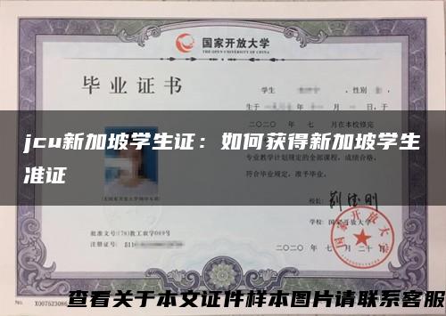 jcu新加坡学生证：如何获得新加坡学生准证缩略图