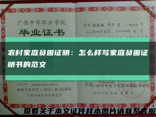 农村家庭贫困证明：怎么样写家庭贫困证明书的范文缩略图