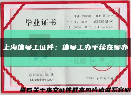 上海信号工证件：信号工办手续在哪办缩略图