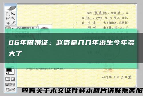 06年离婚证：赵薇是几几年出生今年多大了缩略图