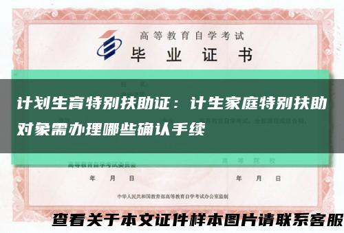 计划生育特别扶助证：计生家庭特别扶助对象需办理哪些确认手续缩略图