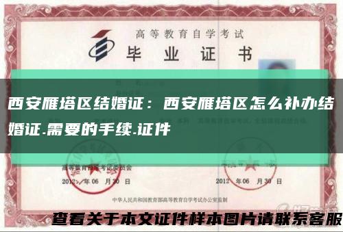 西安雁塔区结婚证：西安雁塔区怎么补办结婚证.需要的手续.证件缩略图