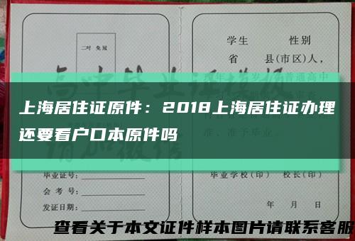 上海居住证原件：2018上海居住证办理还要看户口本原件吗缩略图