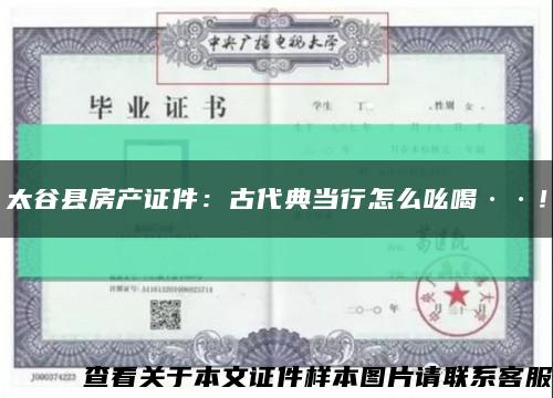太谷县房产证件：古代典当行怎么吆喝··！缩略图