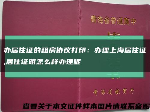 办居住证的租房协议打印：办理上海居住证,居住证明怎么样办理呢缩略图