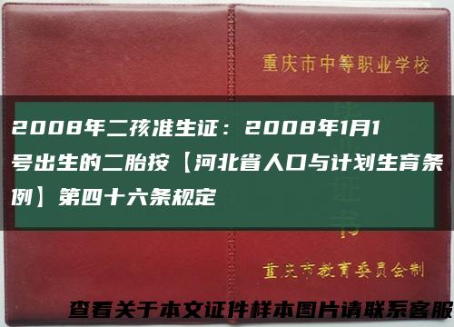 2008年二孩准生证：2008年1月1号出生的二胎按【河北省人口与计划生育条例】第四十六条规定缩略图