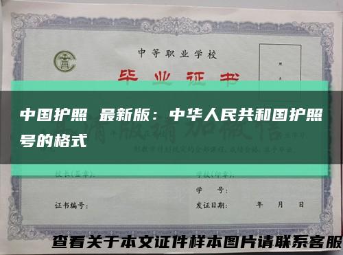 中国护照 最新版：中华人民共和国护照号的格式缩略图