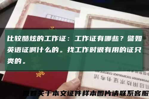 比较酷炫的工作证：工作证有哪些？譬如英语证啊什么的。找工作时很有用的证只类的。缩略图