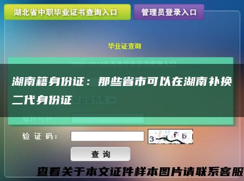 湖南籍身份证：那些省市可以在湖南补换二代身份证缩略图