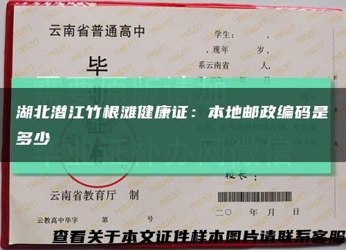 湖北潜江竹根滩健康证：本地邮政编码是多少缩略图