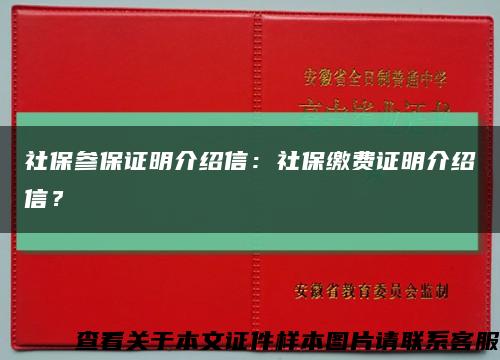 社保参保证明介绍信：社保缴费证明介绍信？缩略图