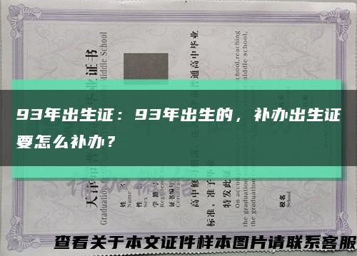 93年出生证：93年出生的，补办出生证要怎么补办？缩略图