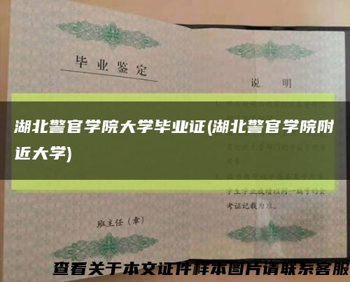 湖北警官学院大学毕业证(湖北警官学院附近大学)缩略图