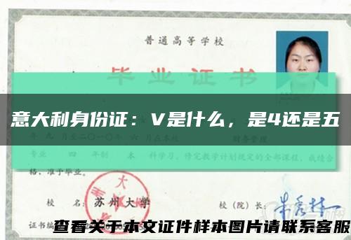 意大利身份证：V是什么，是4还是五缩略图