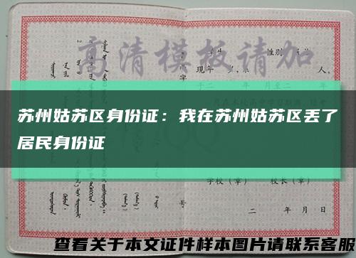 苏州姑苏区身份证：我在苏州姑苏区丢了居民身份证缩略图