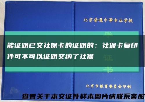 能证明已交社保卡的证明的：社保卡复印件可不可以证明交纳了社保缩略图