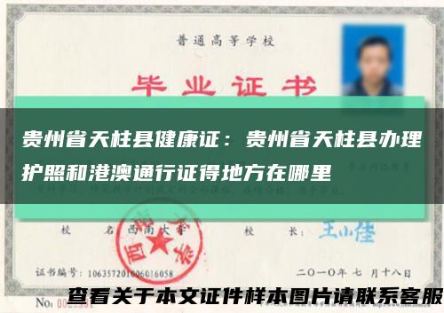 贵州省天柱县健康证：贵州省天柱县办理护照和港澳通行证得地方在哪里缩略图