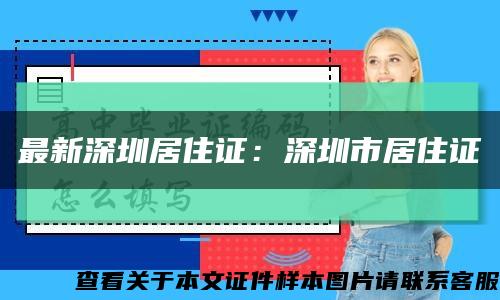 最新深圳居住证：深圳市居住证缩略图