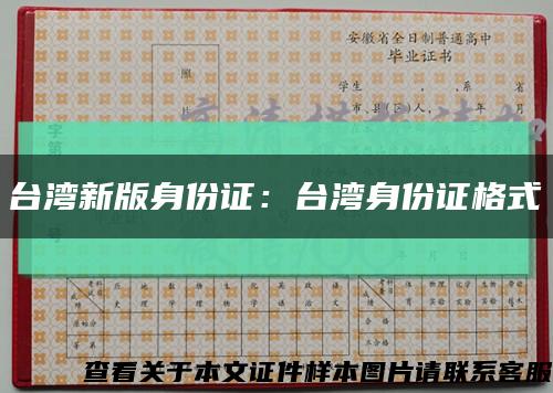 台湾新版身份证：台湾身份证格式缩略图
