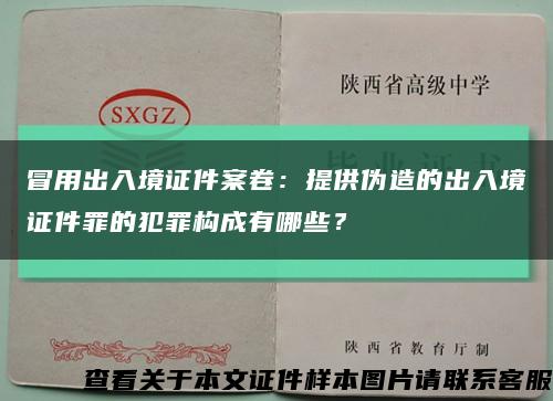 冒用出入境证件案卷：提供伪造的出入境证件罪的犯罪构成有哪些？缩略图