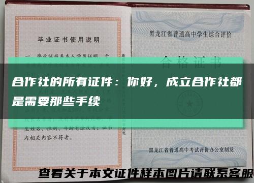 合作社的所有证件：你好，成立合作社都是需要那些手续缩略图