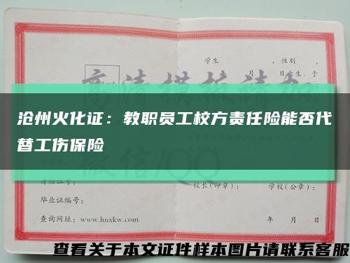 沧州火化证：教职员工校方责任险能否代替工伤保险缩略图