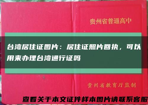 台湾居住证图片：居住证照片回执，可以用来办理台湾通行证吗缩略图