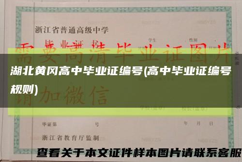 湖北黄冈高中毕业证编号(高中毕业证编号规则)缩略图