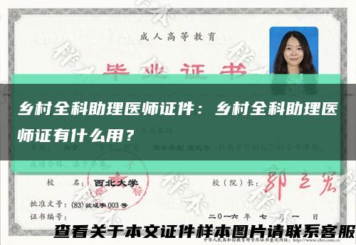 乡村全科助理医师证件：乡村全科助理医师证有什么用？缩略图