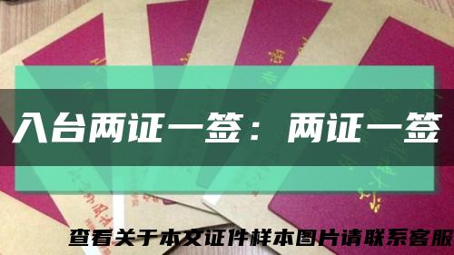 入台两证一签：两证一签缩略图