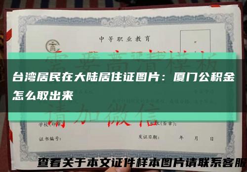 台湾居民在大陆居住证图片：厦门公积金怎么取出来缩略图