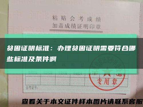 贫困证明标准：办理贫困证明需要符合哪些标准及条件啊缩略图